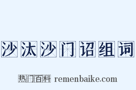沙汰沙门诏组词是什么意思的图片